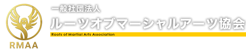 一般社団法人 ルーツオブマーシャルアーツ協会-RMAA-
