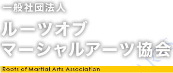 一般社団法人 ルーツオブマーシャルアーツ協会